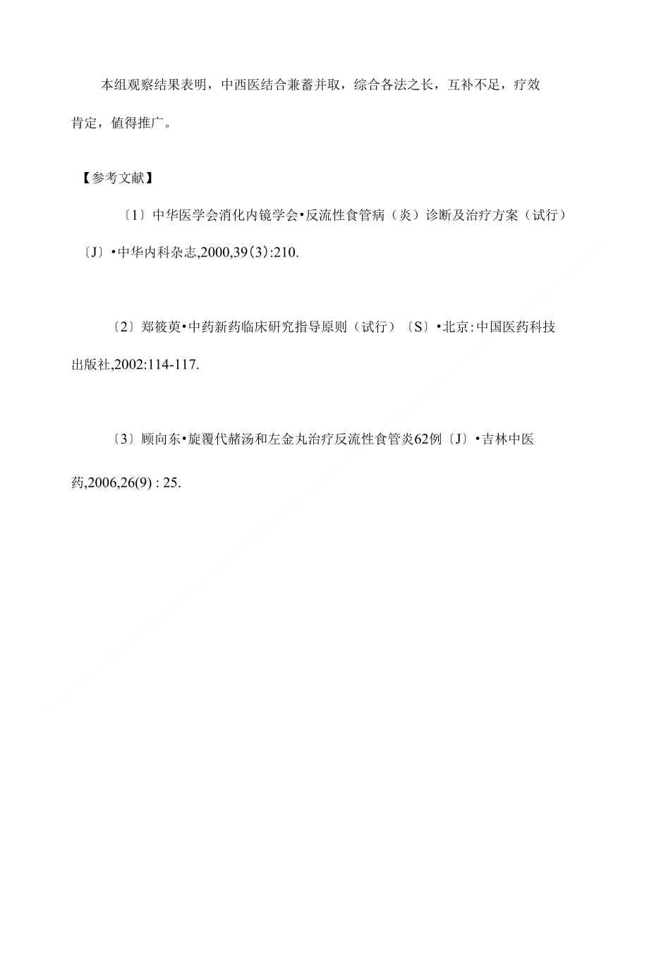 中西医结合治疗反流性食管炎65例疗效观察【大专临床医学论文设计】_第3页