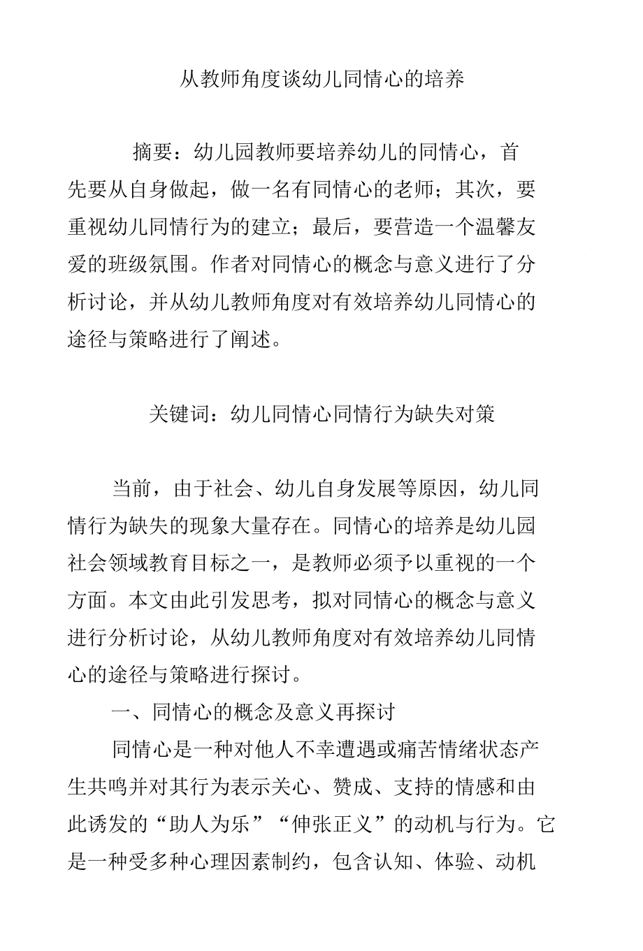 从教师角度谈幼儿同情心的培养_第1页