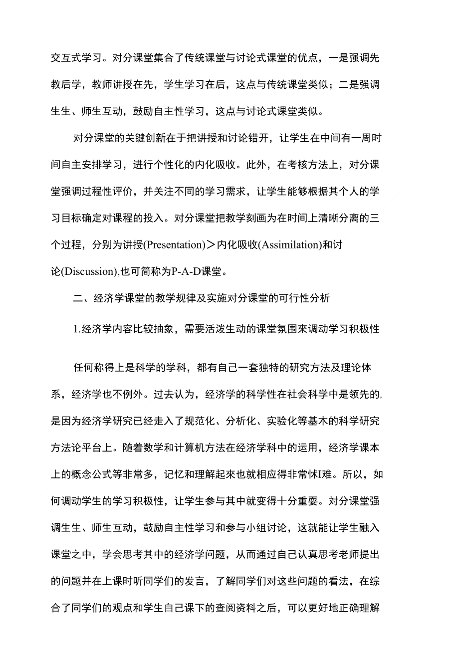 对分课堂在大学经济学课堂中的运用探讨_第2页