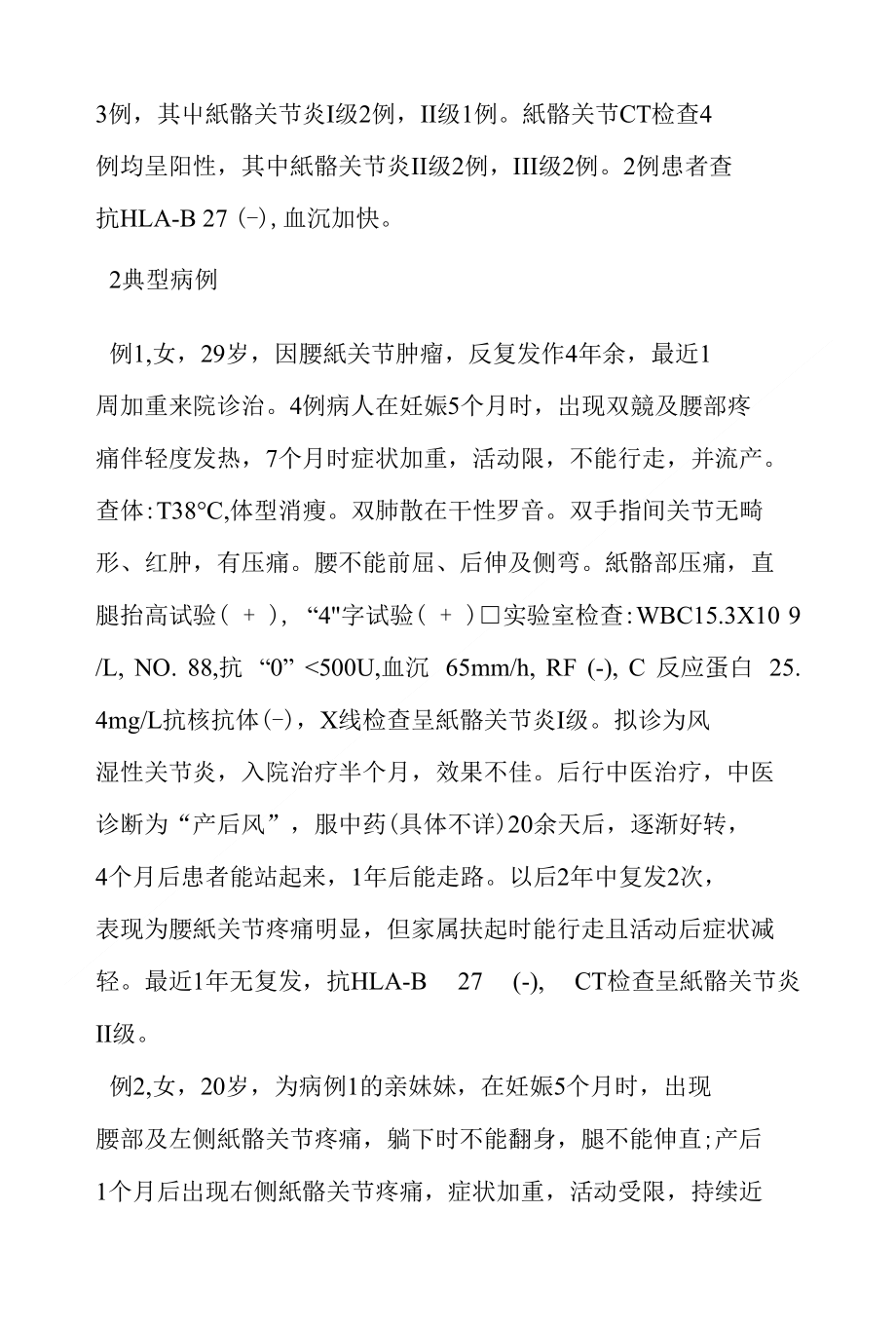 妊娠期及分娩后强直性脊柱炎的4例临床报告_第2页