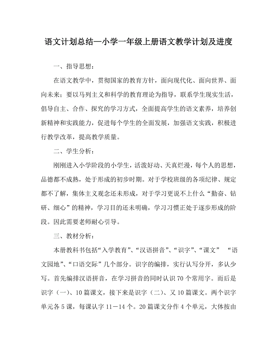 语文计划总结小学一年级上册语文教学计划及进度_第1页