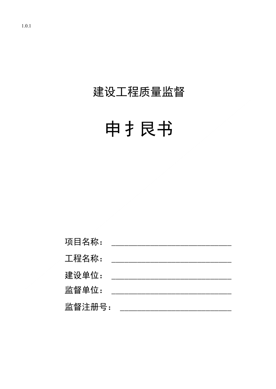 A5-1建设工程质量监督申报书修改版_第1页