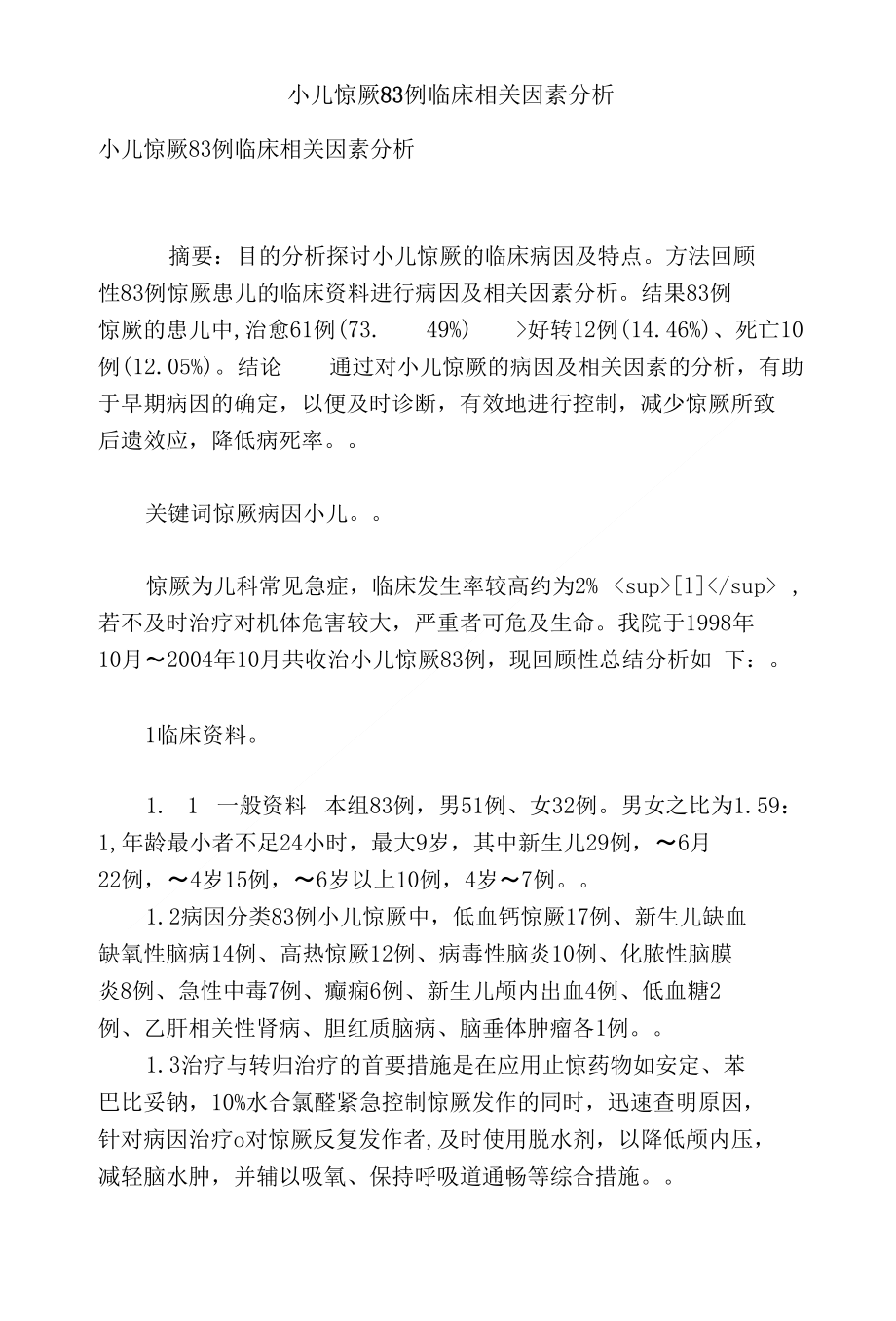 小儿惊厥83例临床相关因素分析_第1页