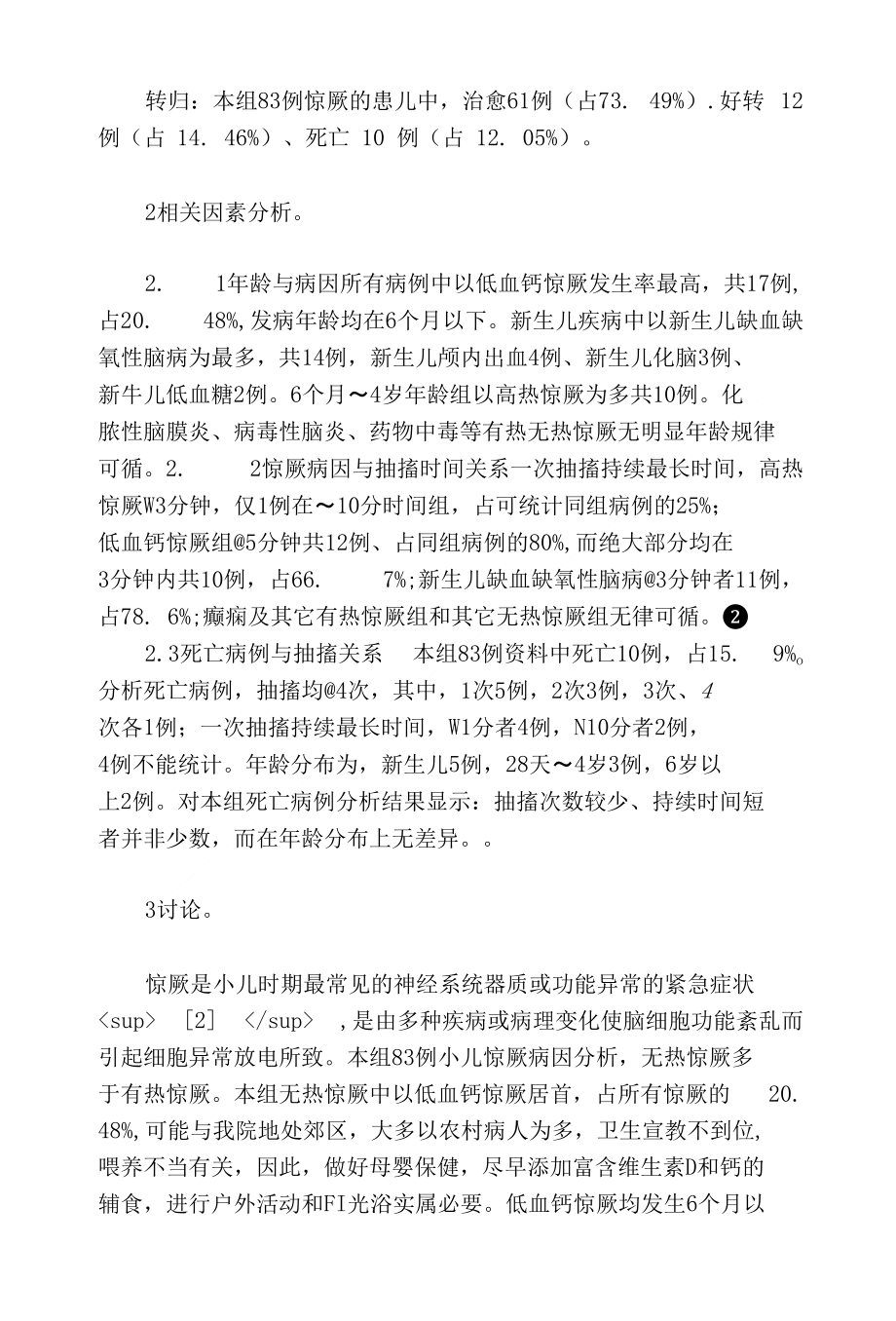 小儿惊厥83例临床相关因素分析_第2页