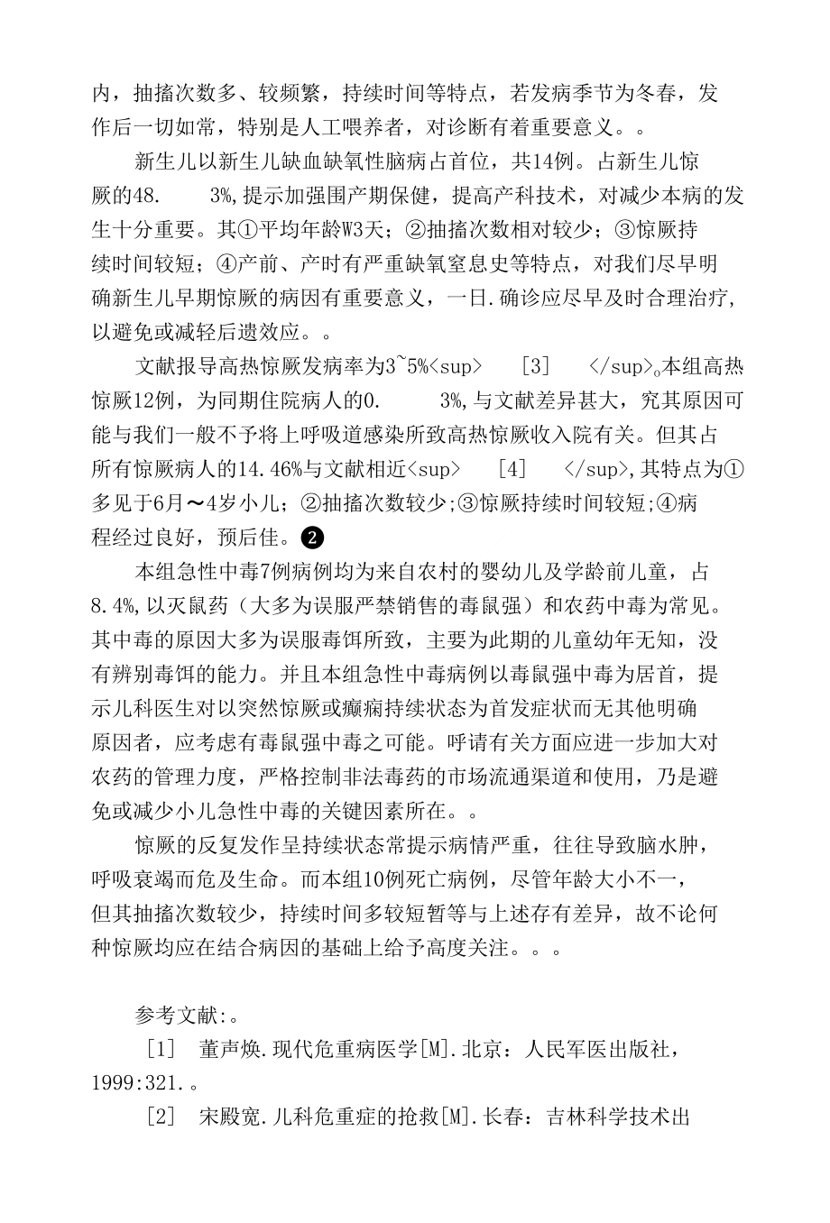 小儿惊厥83例临床相关因素分析_第3页