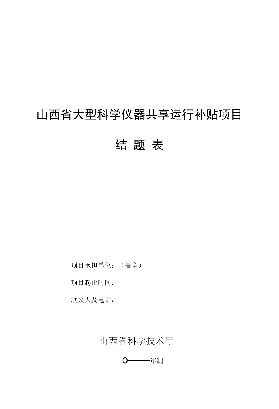 山西省大型科学仪器共享运行补贴项目_第1页