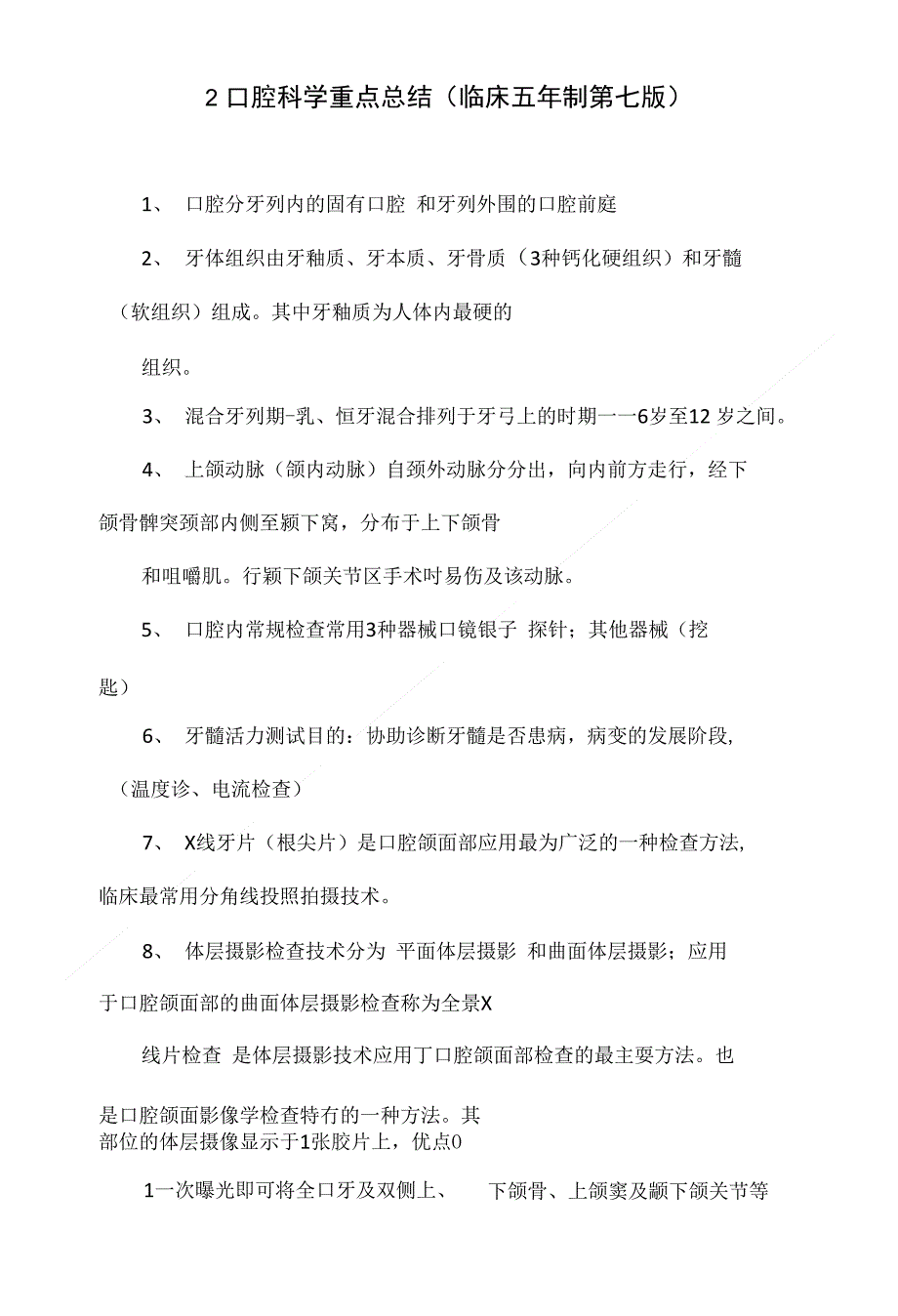 2口腔科学重点总结(临床五年制第七版)_第1页