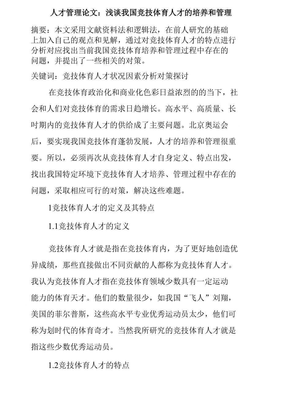 人才管理论文：浅谈我国竞技体育人才的培养和管理_第1页