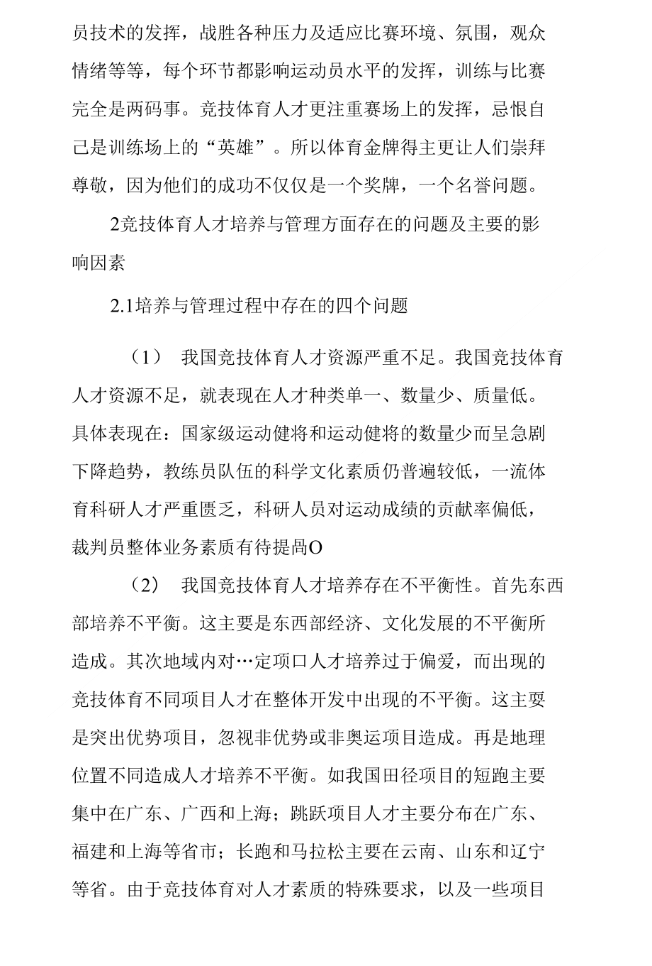 人才管理论文：浅谈我国竞技体育人才的培养和管理_第4页