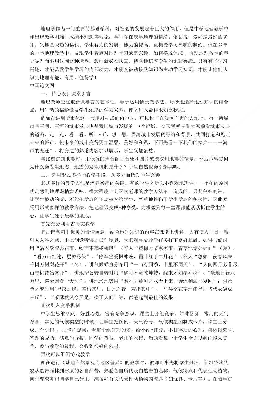 浅析中学生地理学习兴趣的培养_第1页