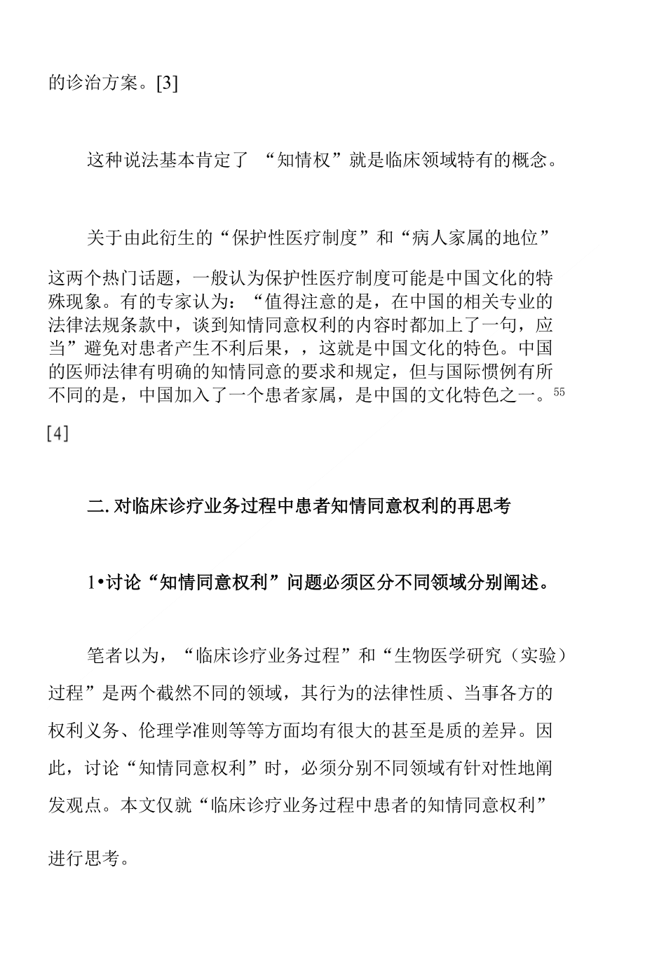 关于临床诊疗业务过程中患者知情同意权利的再思考(论文资料)_第3页