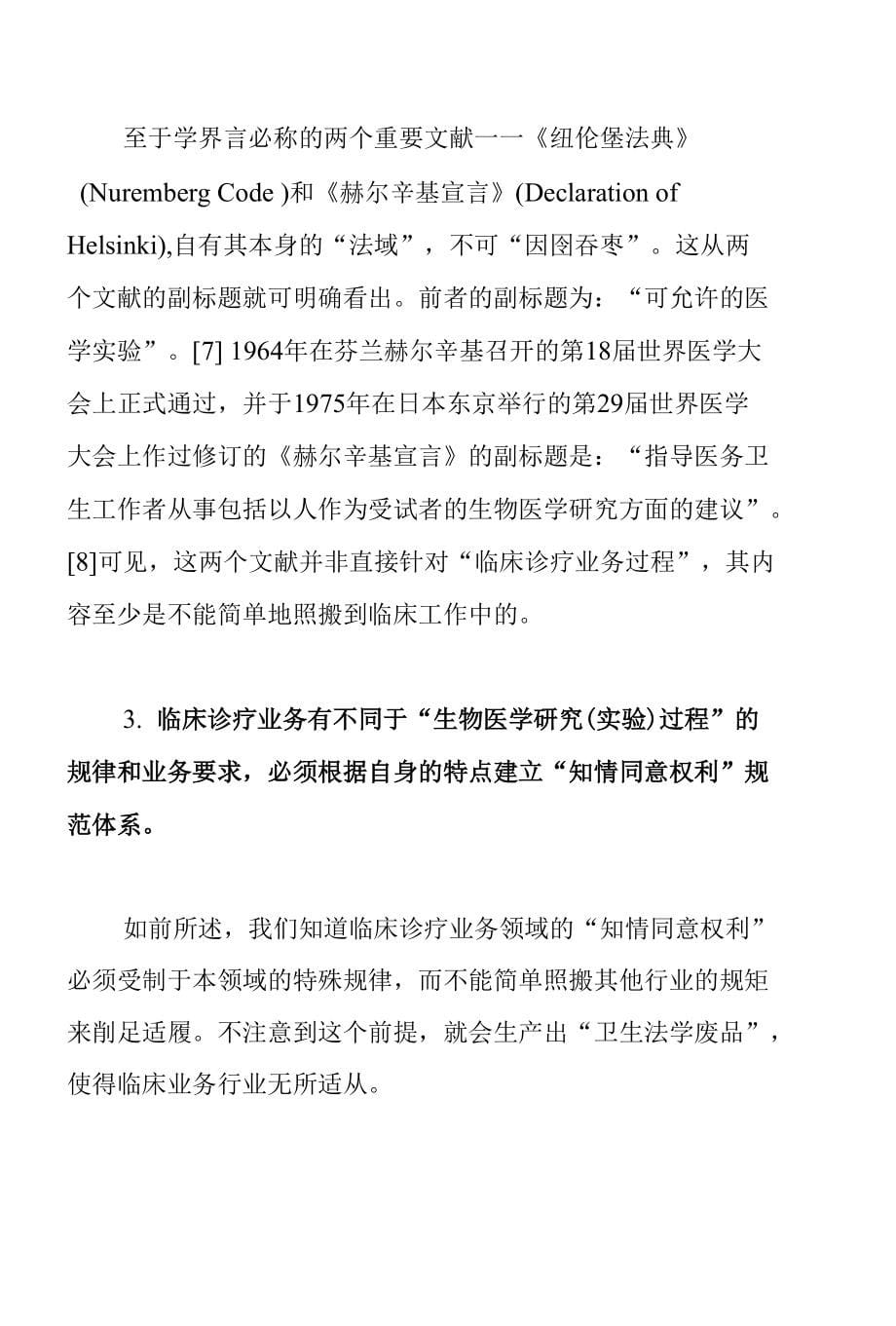 关于临床诊疗业务过程中患者知情同意权利的再思考(论文资料)_第5页