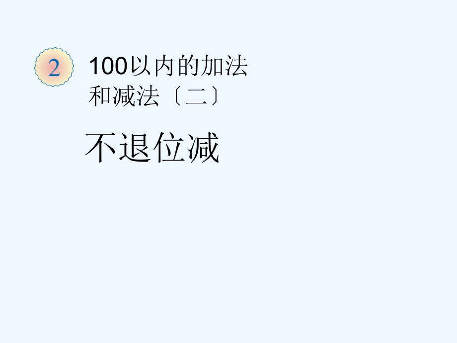 二年级数学上册第二单元100以内的加法和减法二）：1.两位数加两位数进位加）第二课时课件_第1页