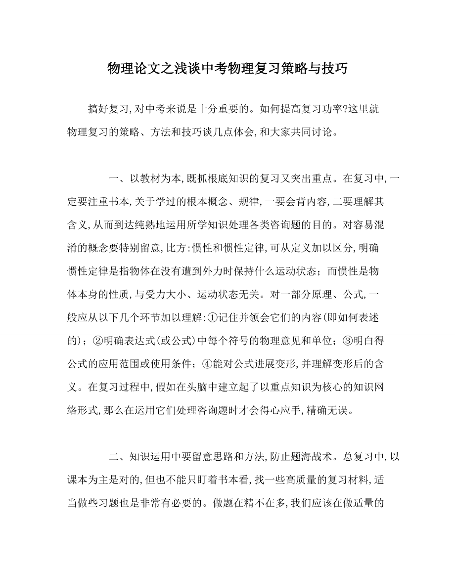 物理学科浅谈中考物理复习策略与技巧_第1页