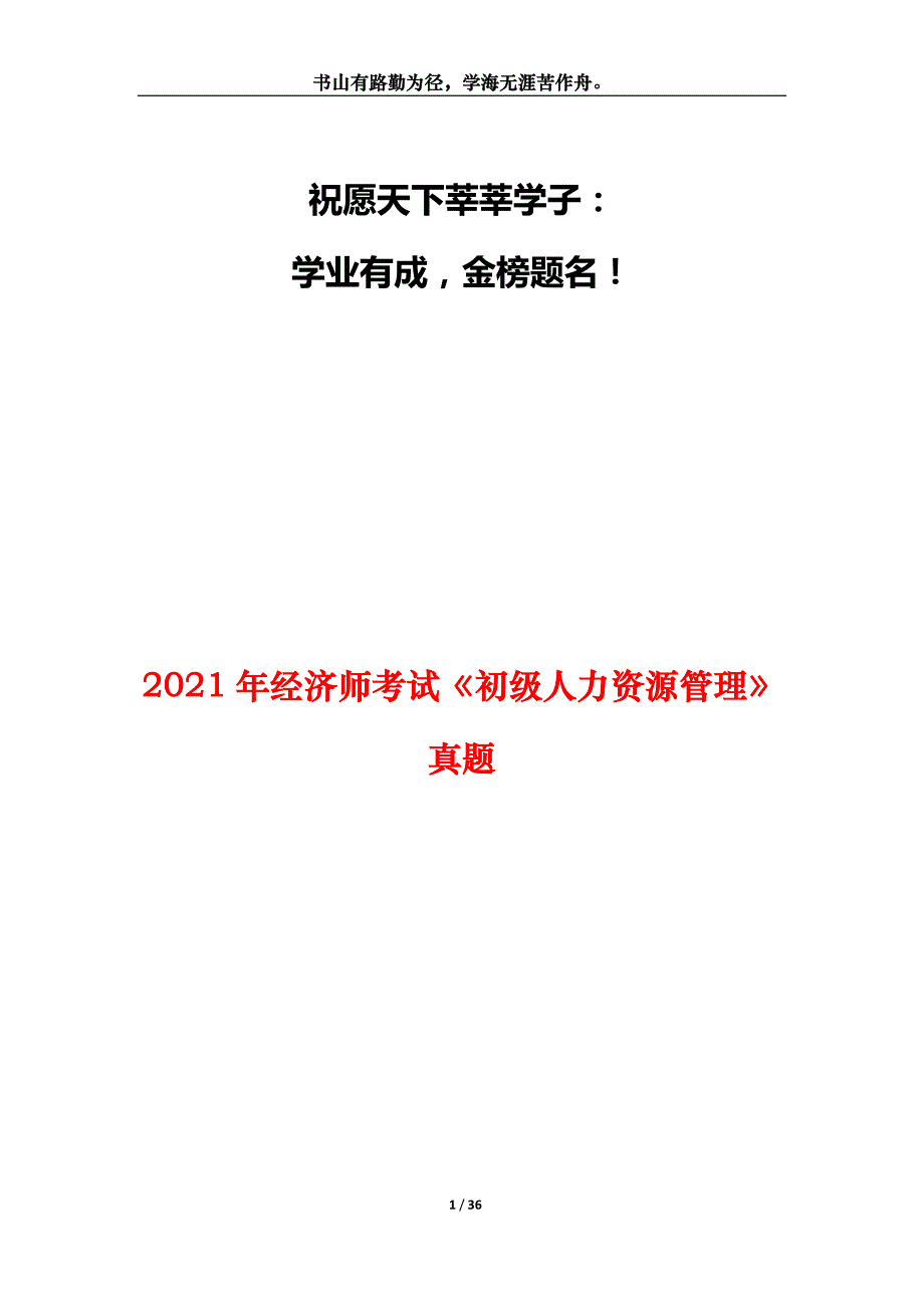 2021年经济师考试《初级人力资源管理》真题_1_第1页