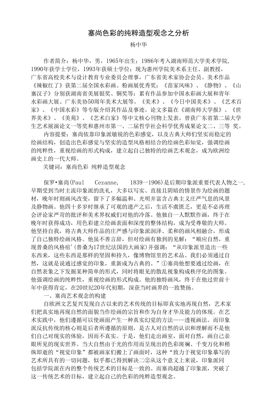 塞尚色彩的纯粹造型观念之分析_第1页