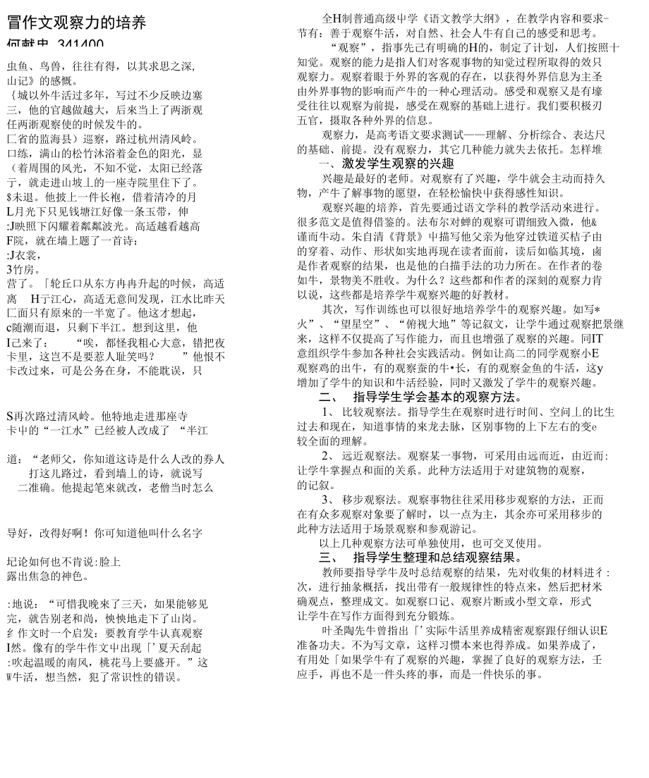 从一江水和半江水看学生观察力的培养（教师论文)_第1页