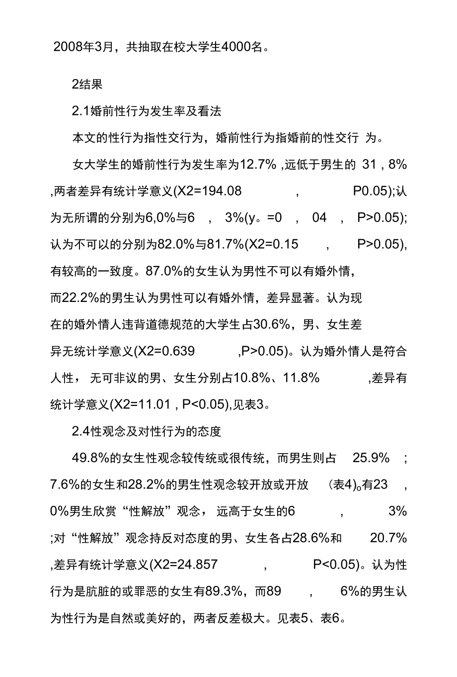 宁波地区3856名大学生性行为-性观念调查_第2页