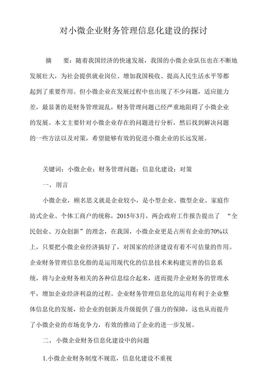 对小微企业财务管理信息化建设的探讨._第1页