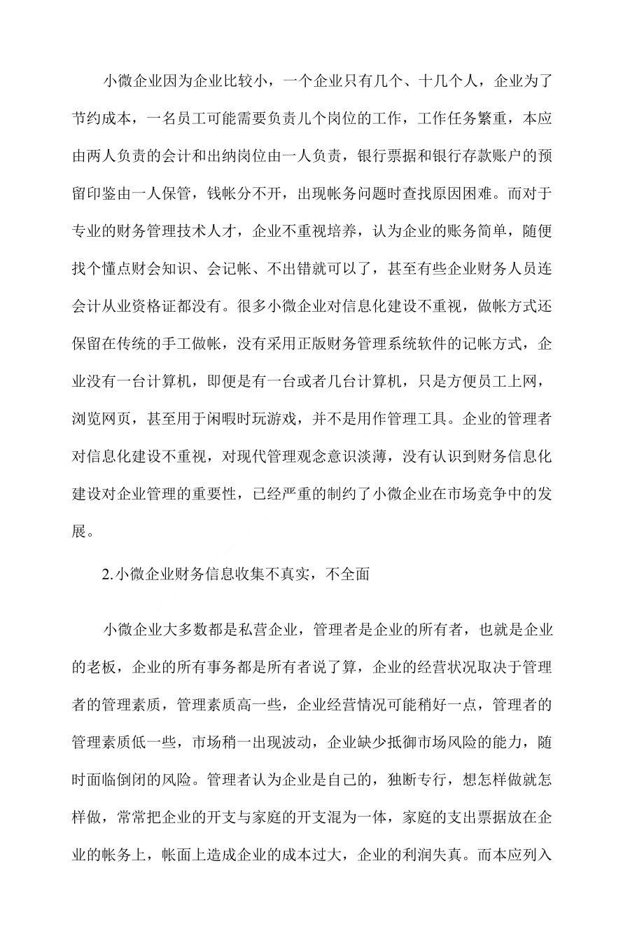 对小微企业财务管理信息化建设的探讨._第2页