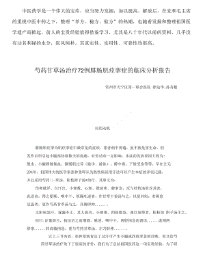 1959年中医资料9芍药甘草汤治疗72例腓肠肌痉挛症的临床...