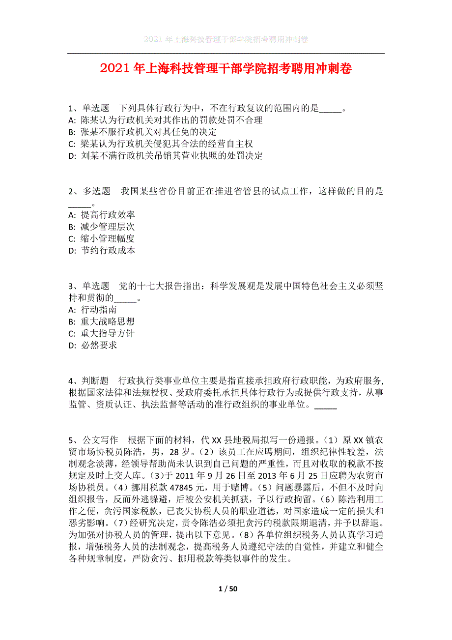 2021年上海科技管理干部学院招考聘用冲刺卷_第1页