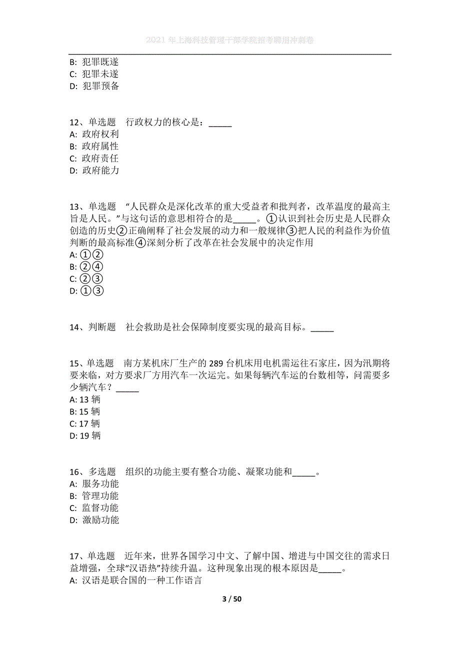 2021年上海科技管理干部学院招考聘用冲刺卷_第3页