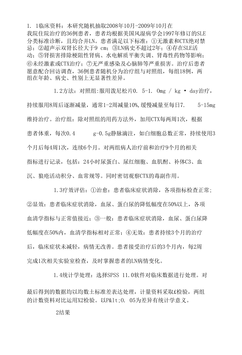 小剂量环磷酰胺冲击与联用激素治疗狼疮性肾炎的临床分析._第2页