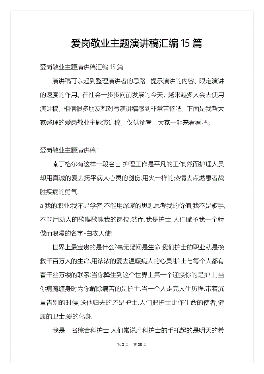 爱岗敬业主题演讲稿汇编15篇_第2页