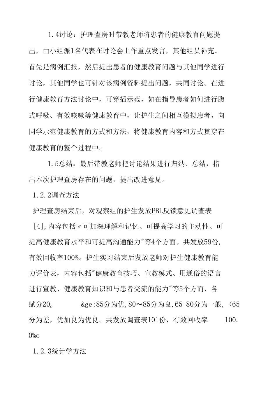 PBL教学方法训练护生健康教育能力探讨_第5页