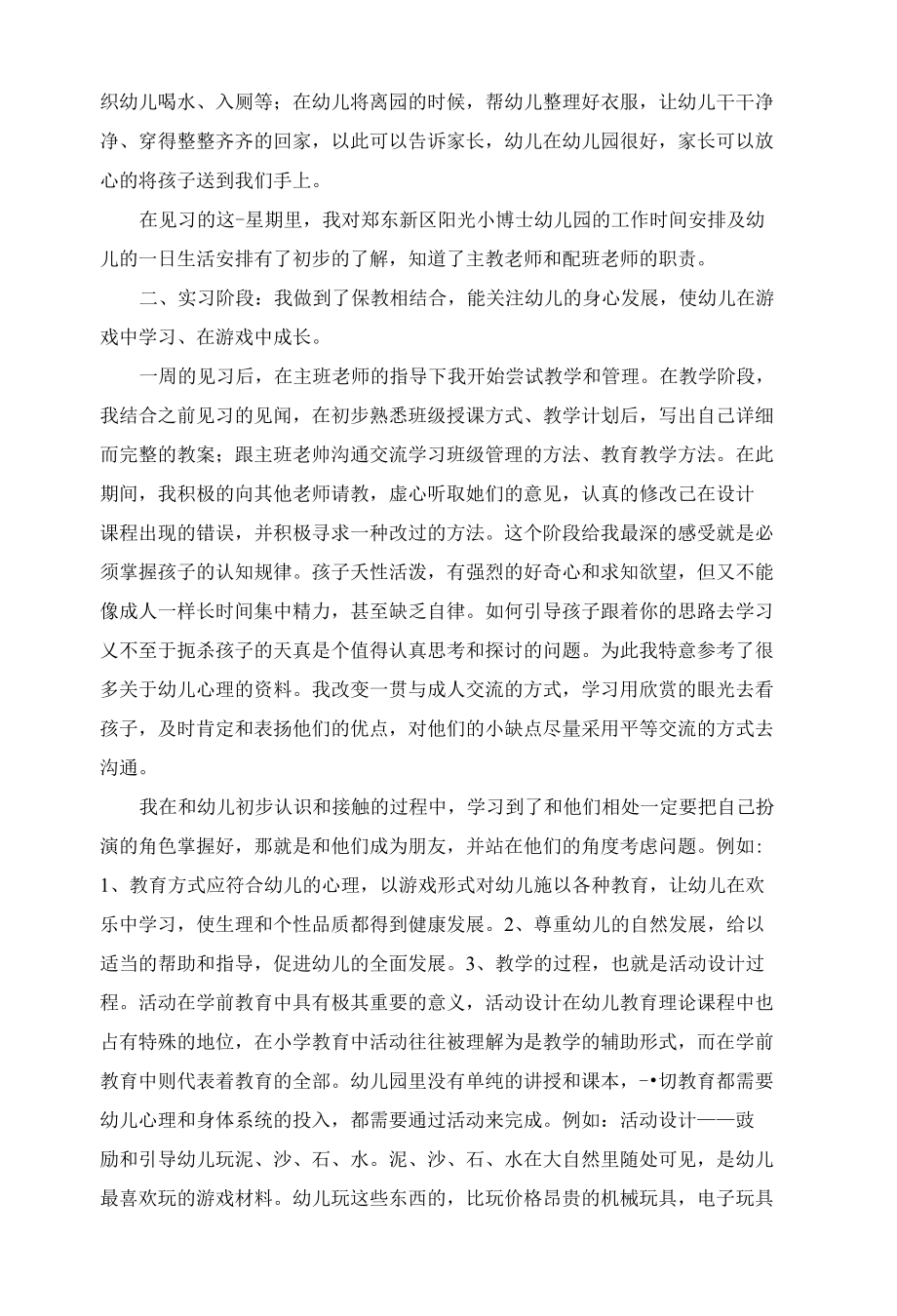 学前教育专业实习总结报告._第2页