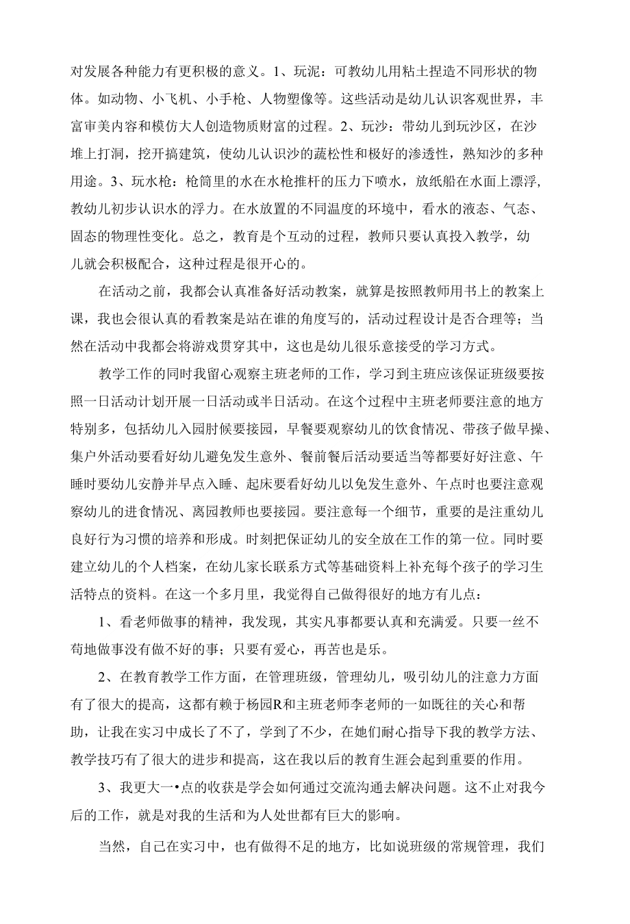 学前教育专业实习总结报告._第3页