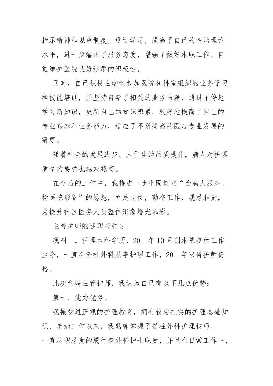 主管护师的个人工作总结述职报告范文5篇_第5页