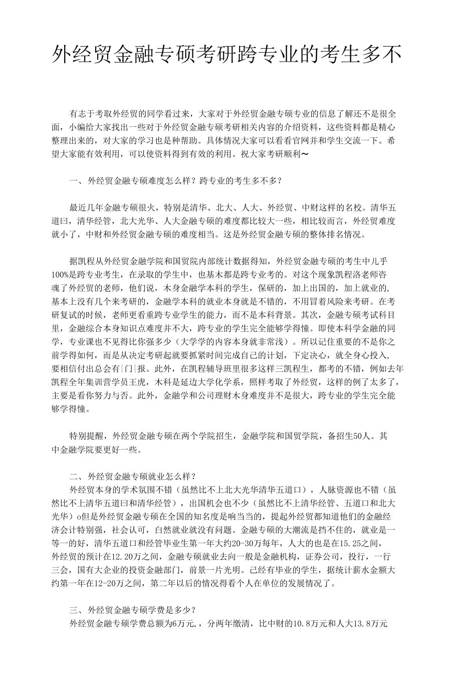 外经贸金融专硕考研跨专业的考生多不多_第1页