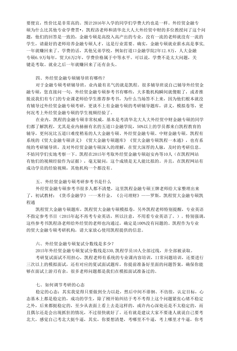 外经贸金融专硕考研跨专业的考生多不多_第2页