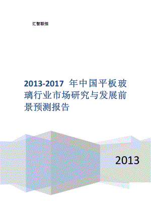 2013-2017年中国平板玻璃行业市场研究与发展前景预测报告