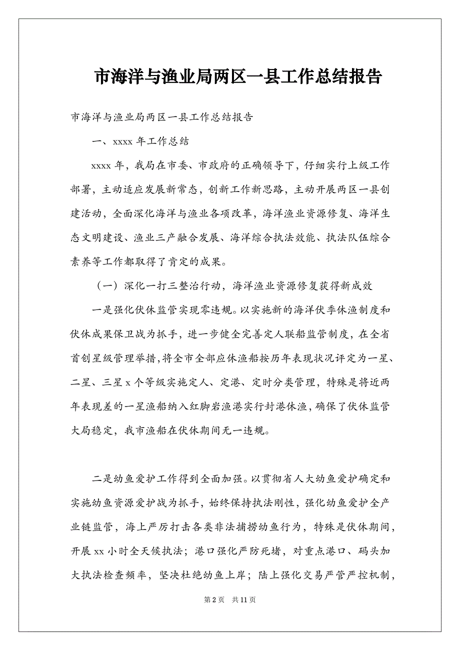 市海洋与渔业局两区一县工作总结报告_第2页