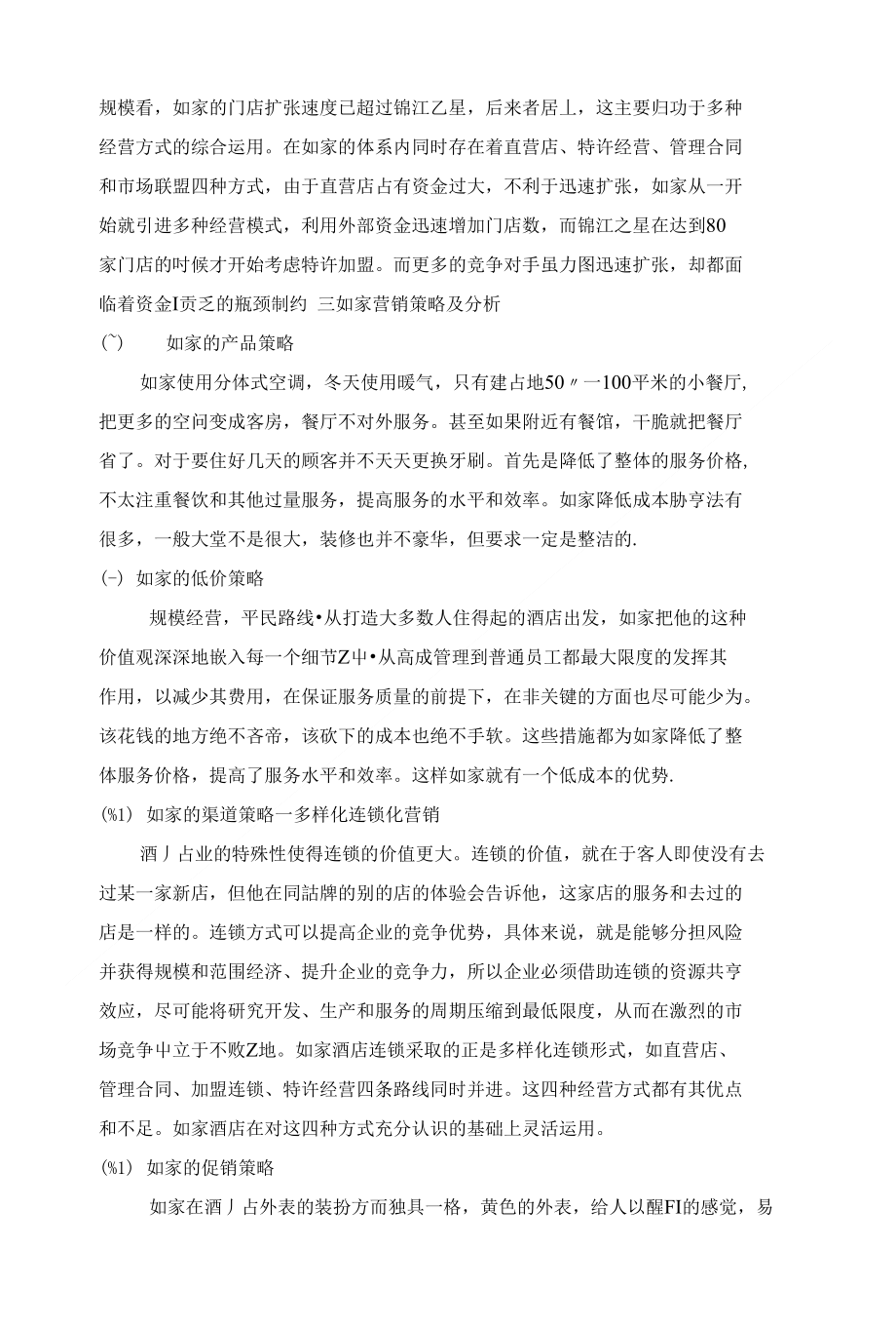 作业浅析如家快捷酒店服务营销战略_第3页