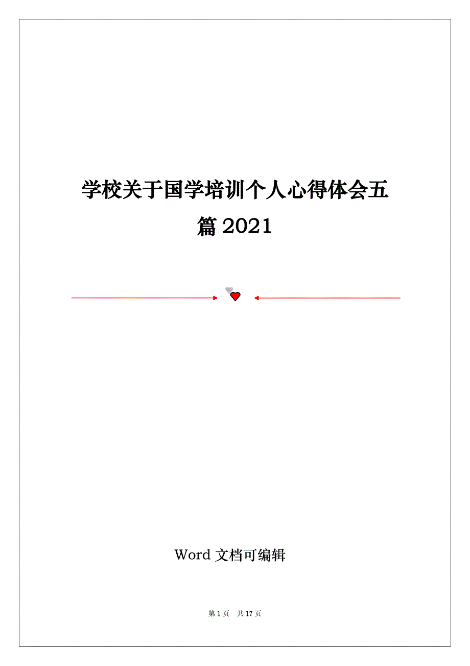 学校关于国学培训个人心得体会五篇2021_第1页