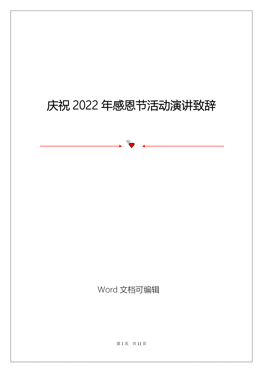 庆祝2022年感恩节活动演讲致辞_第1页