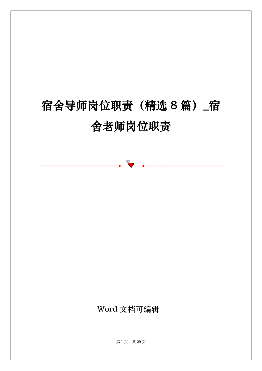 宿舍导师岗位职责（精选8篇）_宿舍老师岗位职责_第1页