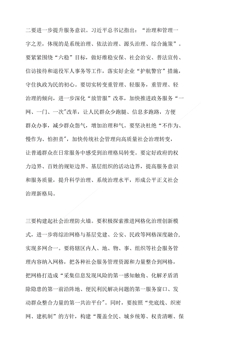 市政府专题会议发言稿：践行以人民为中心理念 构建社会治理高质量发展新格局【与】2019._第4页