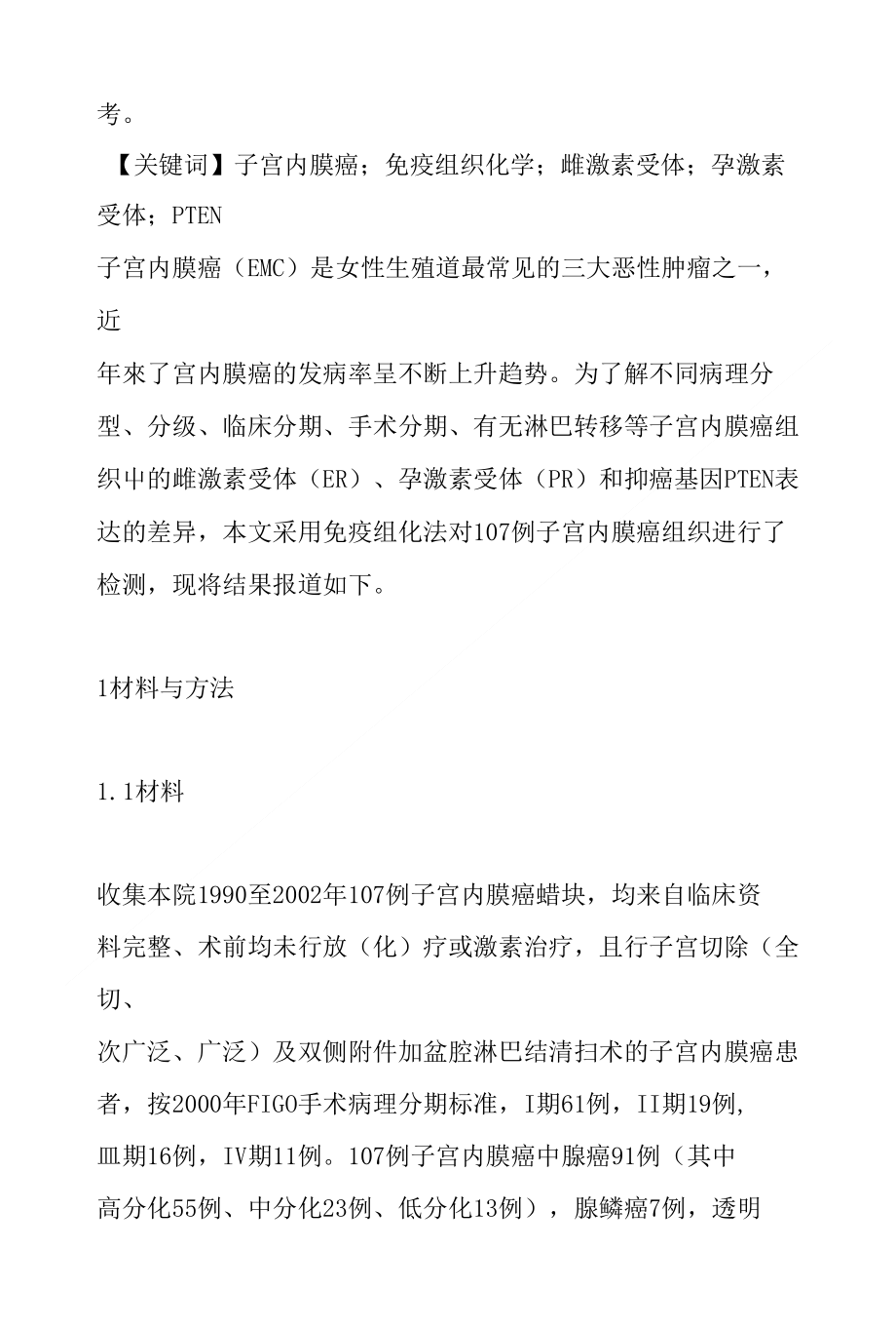 子宫内膜癌组织雌激素受体、孕激素受体和PTEN的检测及临床意义_第2页