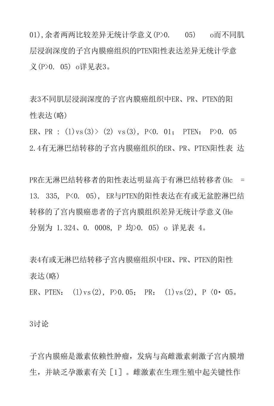 子宫内膜癌组织雌激素受体、孕激素受体和PTEN的检测及临床意义_第5页