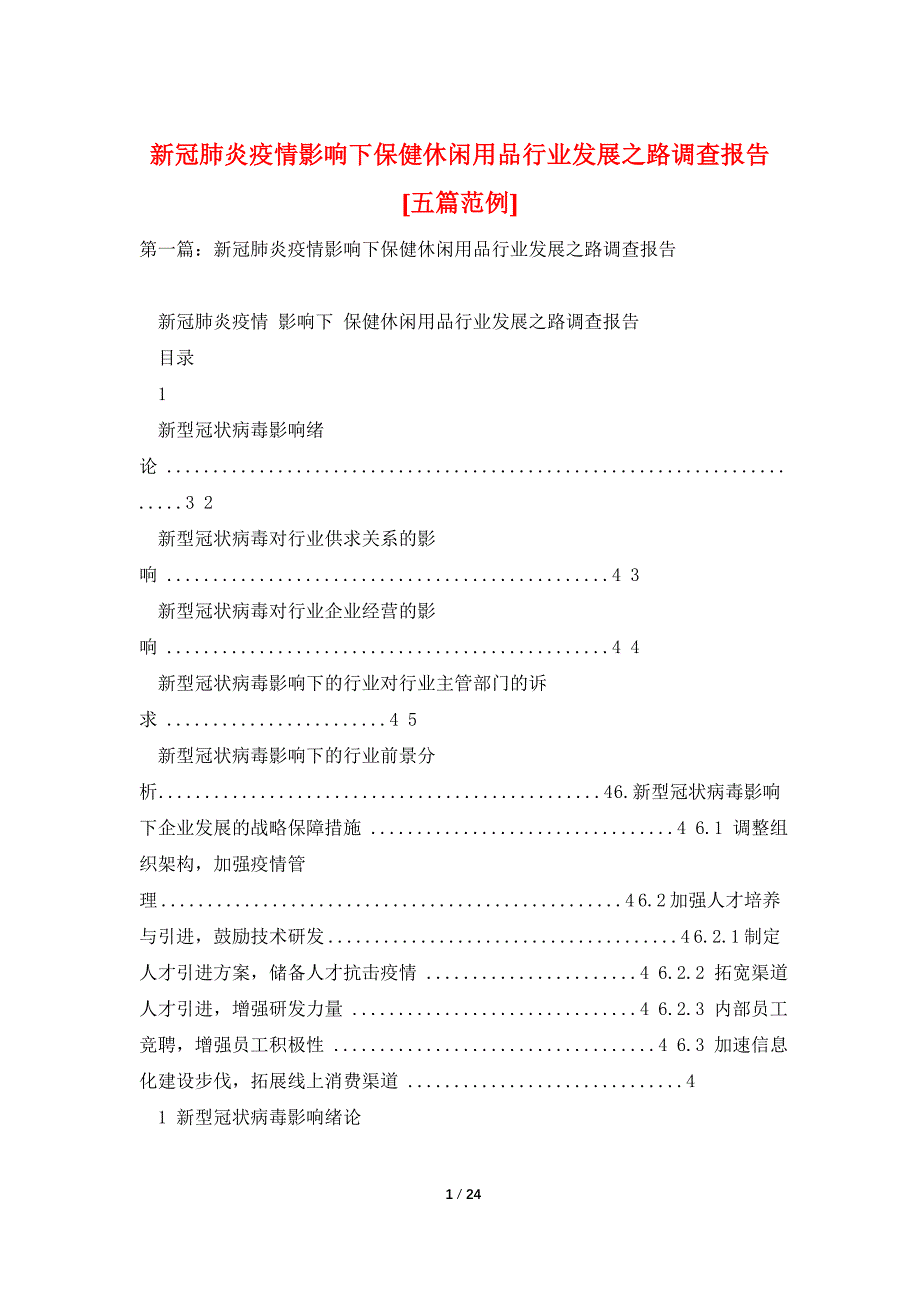 新冠肺炎疫情影响下保健休闲用品行业发展之路调查报告[五篇范例]_第1页