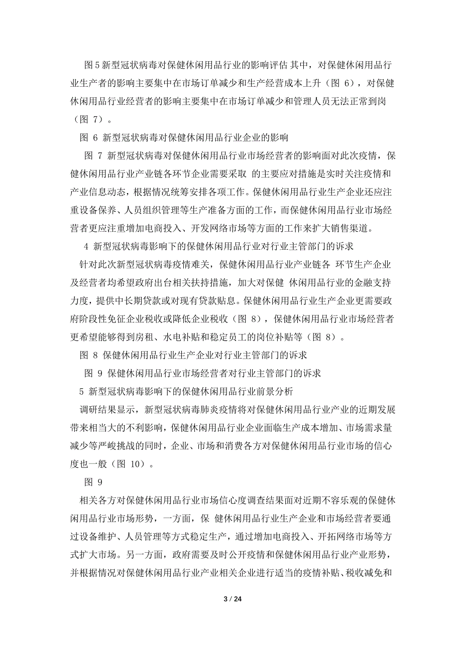 新冠肺炎疫情影响下保健休闲用品行业发展之路调查报告[五篇范例]_第3页