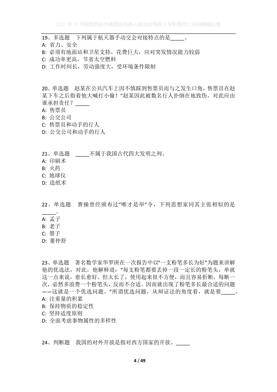 2021年10月陕西西安市高陵区残疾人联合会残疾人专职委员公开招聘模拟卷_第4页