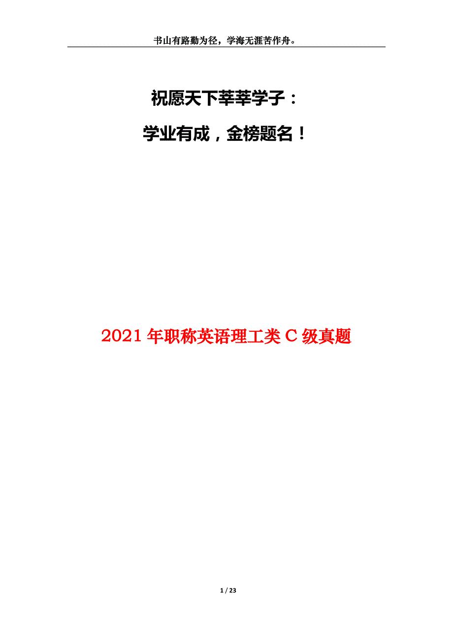 2021年职称英语理工类C级真题_第1页