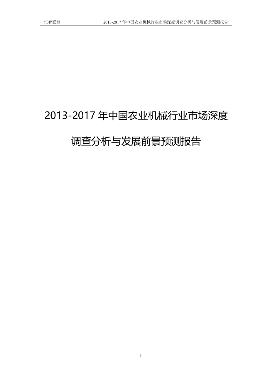 2013-2017年中国农业机械行业市场深度调查分析与发展前景预测报告_第1页