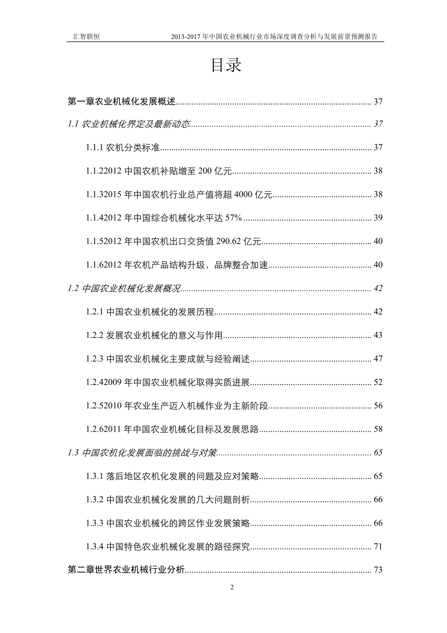 2013-2017年中国农业机械行业市场深度调查分析与发展前景预测报告_第2页